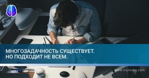 Многозадачность существует, но подходит не всем
